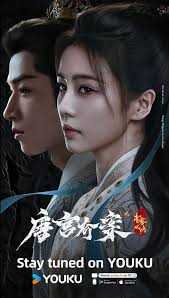 唐宫奇案之青雾风鸣