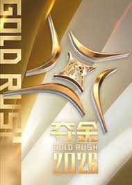 夺金2026