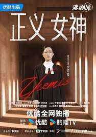 正义女神粤语
