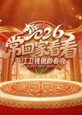 2026浙江卫视银龄春晚