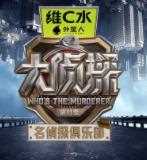 名侦探俱乐部第十一季