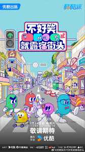 不好笑就露宿街头